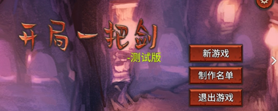 开局一把剑新手怎么玩 新手常见问题解析