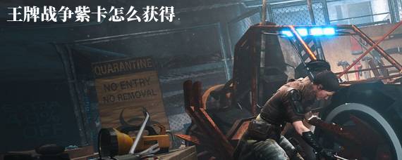 王牌战争紫卡怎么获得 王牌战争紫卡房在哪里