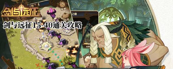 剑与远征15-40平民怎么过 剑与远征15-40通关攻略