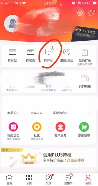 京东我的评价在哪里 怎么查看京东我的评价