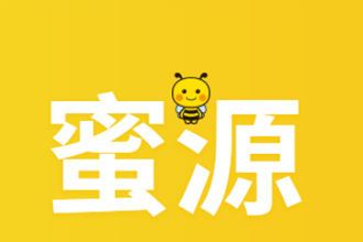 蜜源app是什么 蜜源怎么用