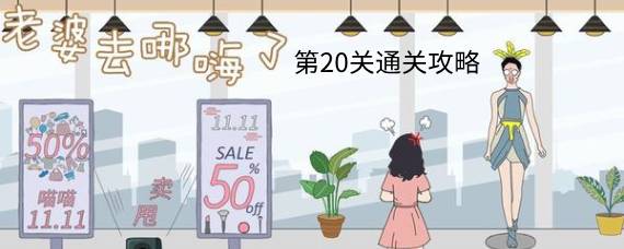 老婆去哪嗨了第20关怎么过 老婆去哪嗨了第20关通关攻略