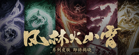 王者荣耀风林火山雷分别是谁的皮肤 风林火山雷皮肤是哪些英雄