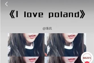 i love poland抖音完整版在哪听 抖音i love poland拜了佛了歌曲试听地址