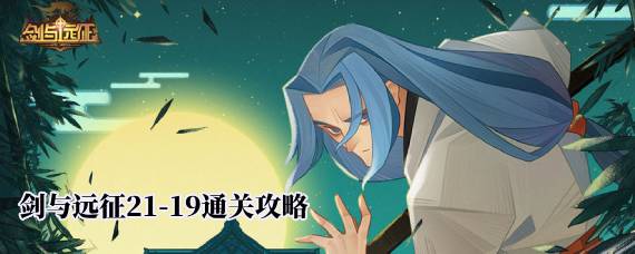 剑与远征21-19怎么过 剑与远征21-19通关攻略