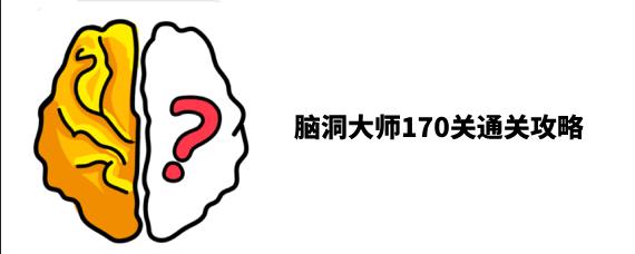 脑洞大师170关怎么过 脑洞大师170关通关攻略