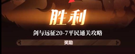 剑与远征20-7怎么过 剑与远征20-7平民通关攻略