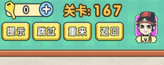 脑力达人167关攻略 脑力达人167关通关方法