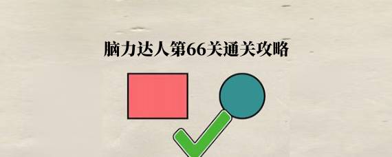 脑力达人第66关怎么过 脑力达人第66关通关攻略