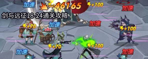 剑与远征18-24怎么过 剑与远征18-24通关攻略