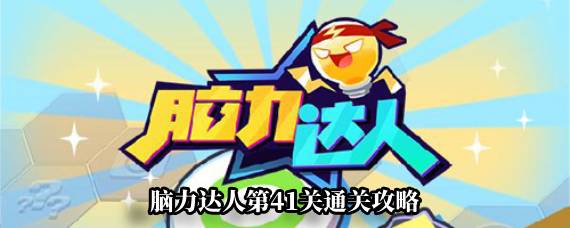 脑力达人第41关怎么过 脑力达人第41关通关攻略