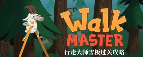 行走大师雪板怎么过 行走大师雪板过关攻略