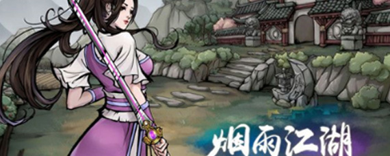 烟雨江湖装备属性怎么选择 烟雨江湖装备属性解读