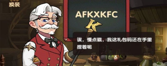剑与远征肯德基兑换码在哪里 剑与远征肯德基兑换码怎么用