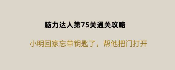 脑力达人第75关怎么过 脑力达人第75关通关攻略