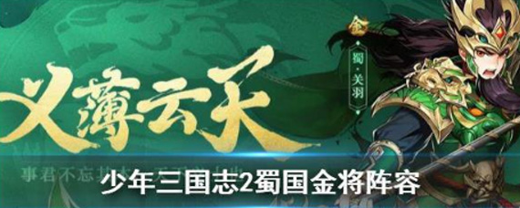 少年三国志2蜀国金将阵容怎么样 蜀国金将阵容分析