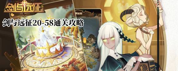 剑与远征20-58怎么过 剑与远征20-58通关攻略