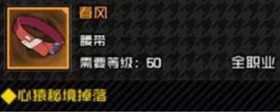 一人之下手游春风腰带怎么样 春风腰带属性简评