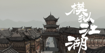 模拟江湖人才培养攻略_模拟江湖人才培养推荐