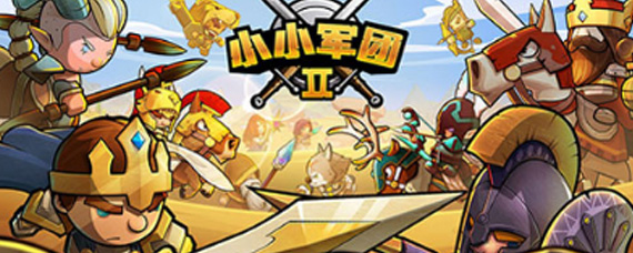 小小军团2激活码是什么 激活码奖励一览