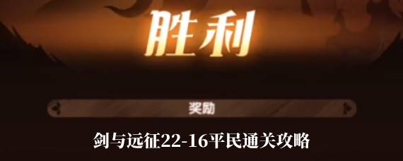 剑与远征22-16怎么过 剑与远征22-16平民通关攻略