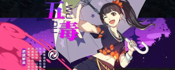 一人之下手游五毒怎么样 五毒全方位详解