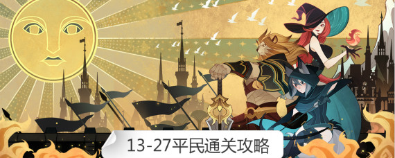 剑与远征13-27怎么过 剑与远征13-27平民通关攻略