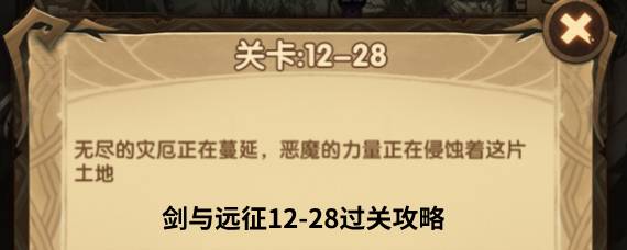剑与远征12-28怎么过 剑与远征12-28过关攻略