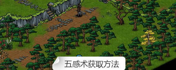 烟雨江湖五感术怎么得 烟雨江湖五感术获取方法