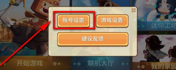 手机版迷你世界怎么切换账号 手机版迷你世界切换账号方法