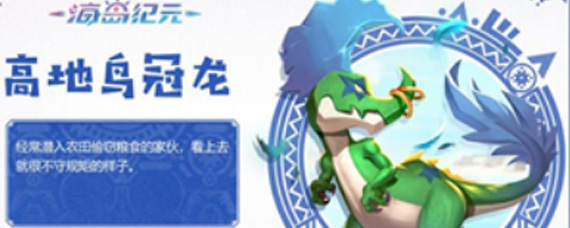 海岛纪元高地鸟冠龙有什么技能 高地鸟冠龙技能介绍