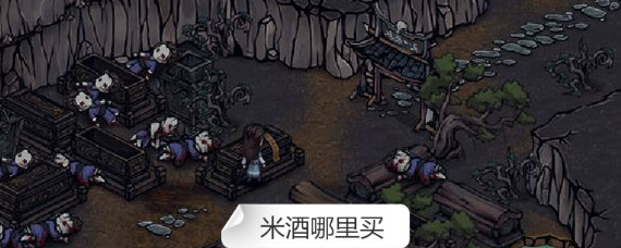 烟雨江湖米酒哪里买 烟雨江湖全酒类获取地点