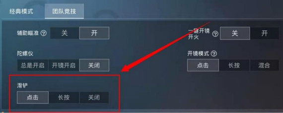 和平精英团竞滑铲在哪设置 和平精英团竞滑铲设置方法