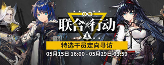 明日方舟联合行动卡池有什么 联合行动卡池介绍