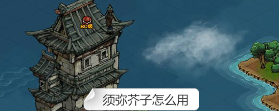 烟雨江湖须弥芥子有什么用 烟雨江湖须弥芥子作用介绍