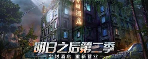 明日之后万国酒店怎么过 万国酒店玩法通关详解