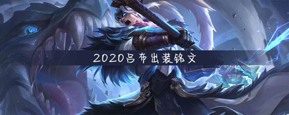 王者荣耀2020吕布出装铭文 王者2020吕布出装铭文