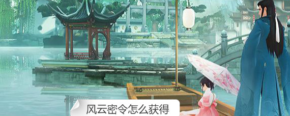 新笑傲江湖风云密令怎么获得 新笑傲江湖风云密令在哪买