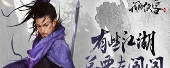 我的侠客冒险天赋怎么升级 冒险天赋升级攻略