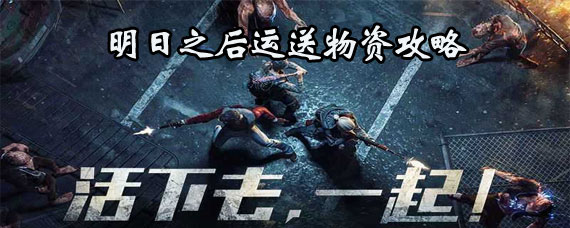 明日之后运送物资玩法 明日之后运送物资详细攻略