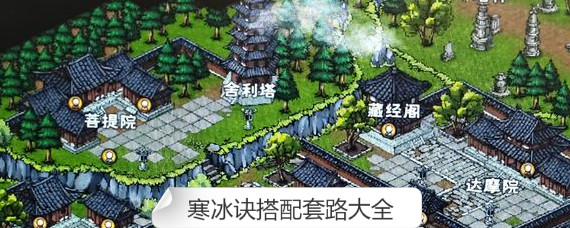 烟雨江湖寒冰诀配什么武功 烟雨江湖寒冰诀搭配套路大全