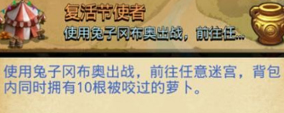 不思议迷宫复活节使者任务怎么完成 复活节使者任务攻略
