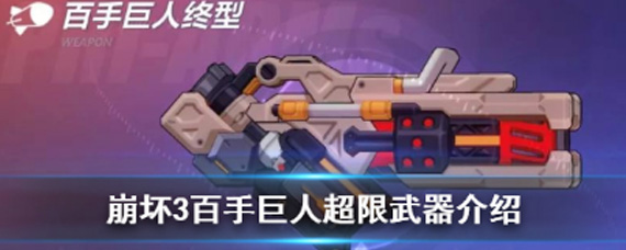 崩坏3百手超限怎么样 百手超限详细解读