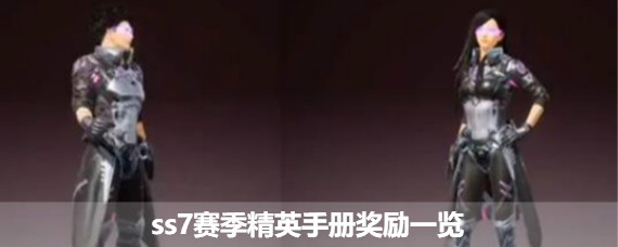 和平精英ss7赛季手册奖励有什么 和平精英ss7赛季精英手册奖励一览