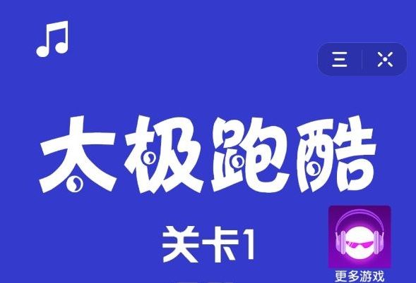 太极跑酷游戏攻略_太极跑酷游戏介绍