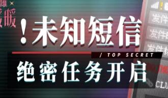 闪耀暖暖未知短信绝密任务一览_闪耀暖暖未知短信绝密任务攻略