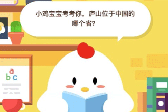小鸡宝宝考考你，庐山位于中国的哪个省？