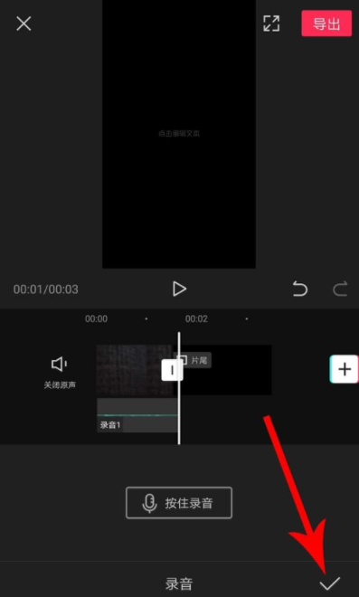 剪映录音可以加速吗 剪映录音如何加速