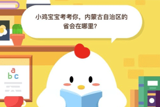小鸡宝宝考考你，内蒙古自治区的省会在哪里？