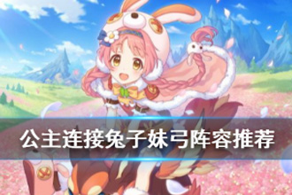 公主连结中双充妹弓阵容应该如何搭配 双充妹弓打法攻略